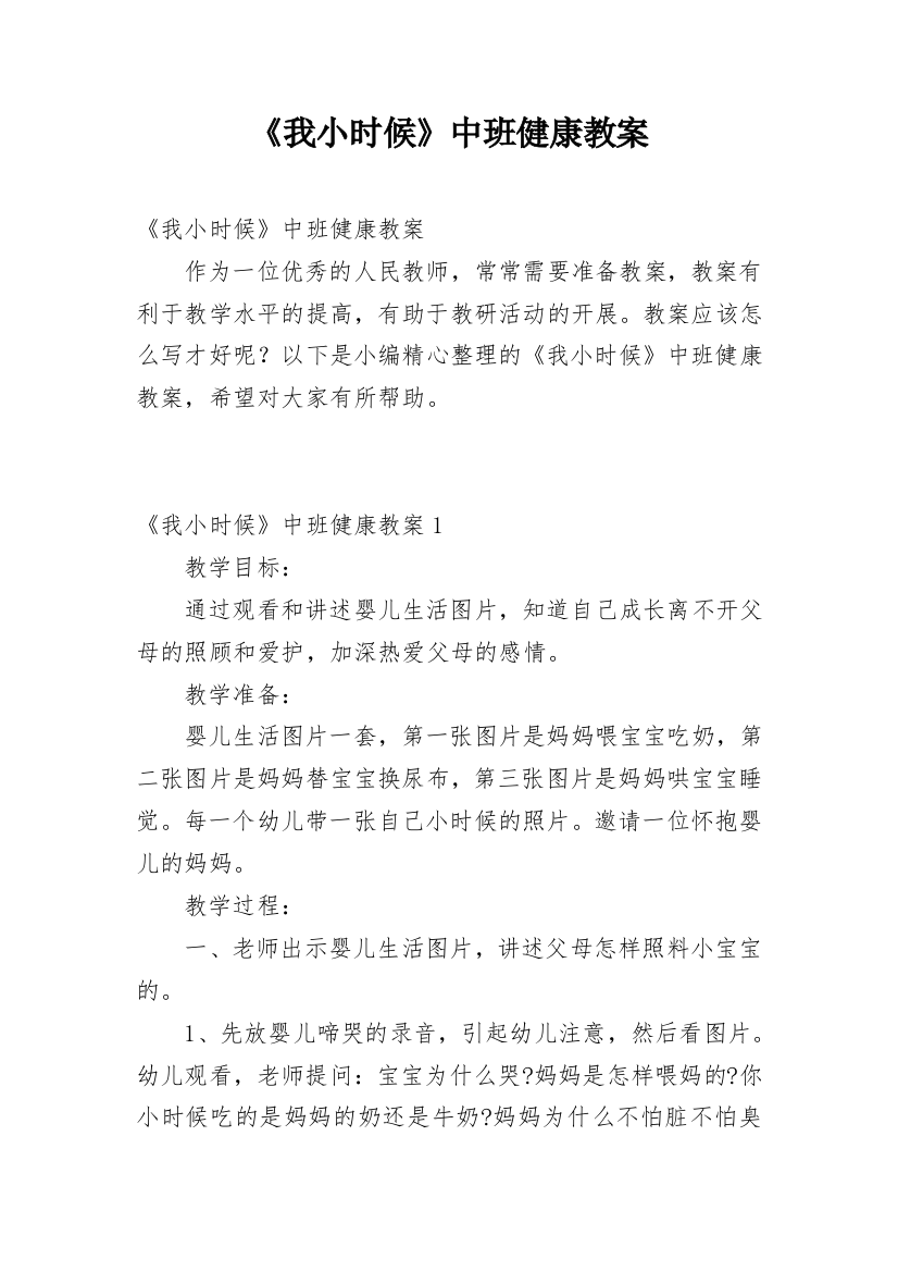 《我小时候》中班健康教案