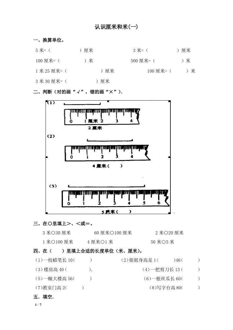 认识厘米和米的练习题A