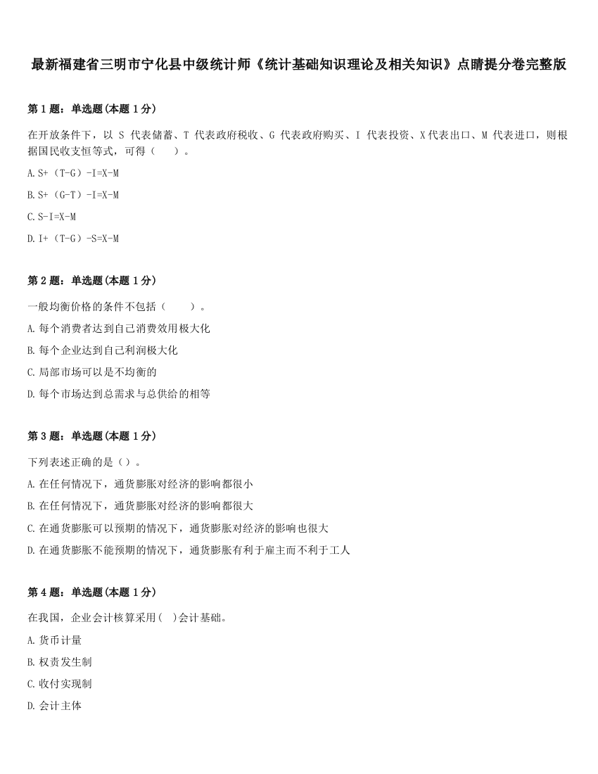 最新福建省三明市宁化县中级统计师《统计基础知识理论及相关知识》点睛提分卷完整版