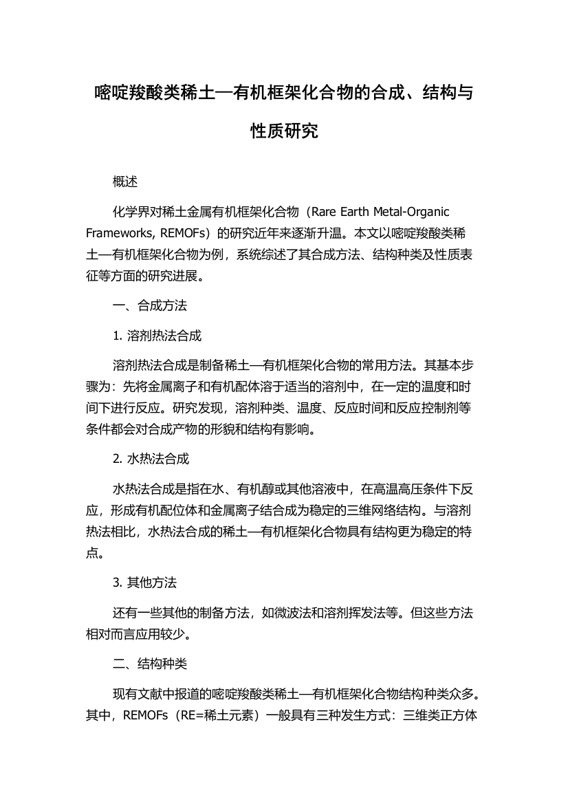 嘧啶羧酸类稀土—有机框架化合物的合成、结构与性质研究