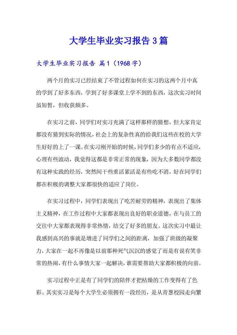 大学生毕业实习报告3篇