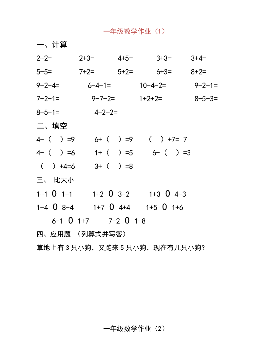 一年级以内加减法练习题集