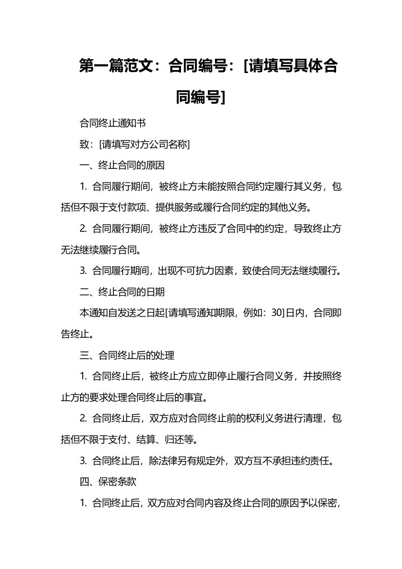 公司终止合同通知书范本