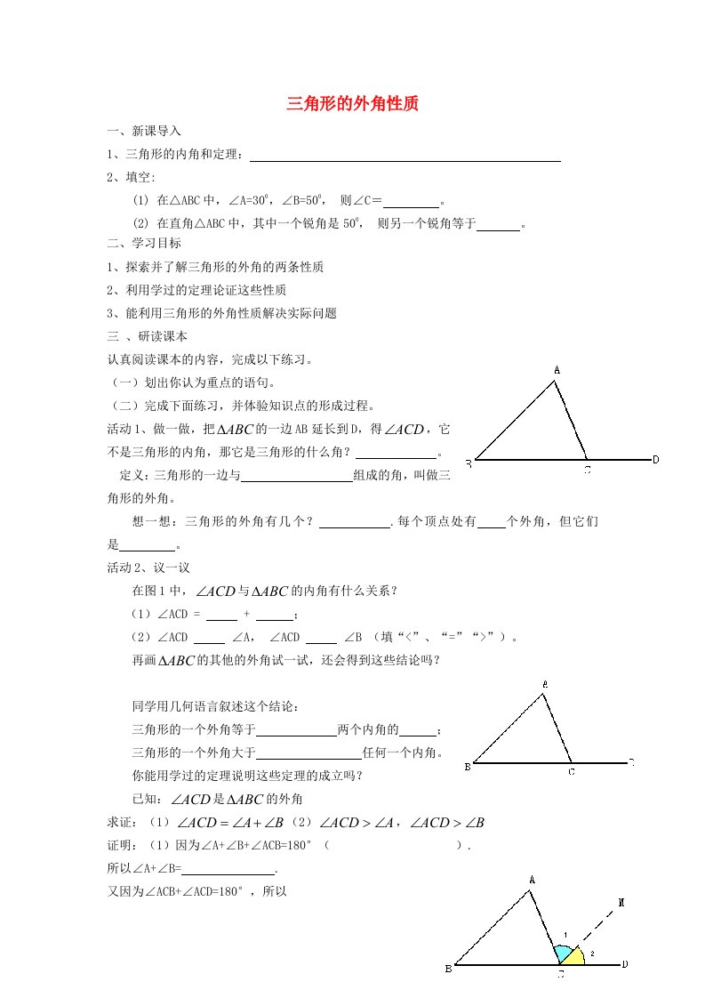 2022春七年级数学下册第9章多边形9.1三角形9.1.4三角形的外角性质学案新版华东师大版