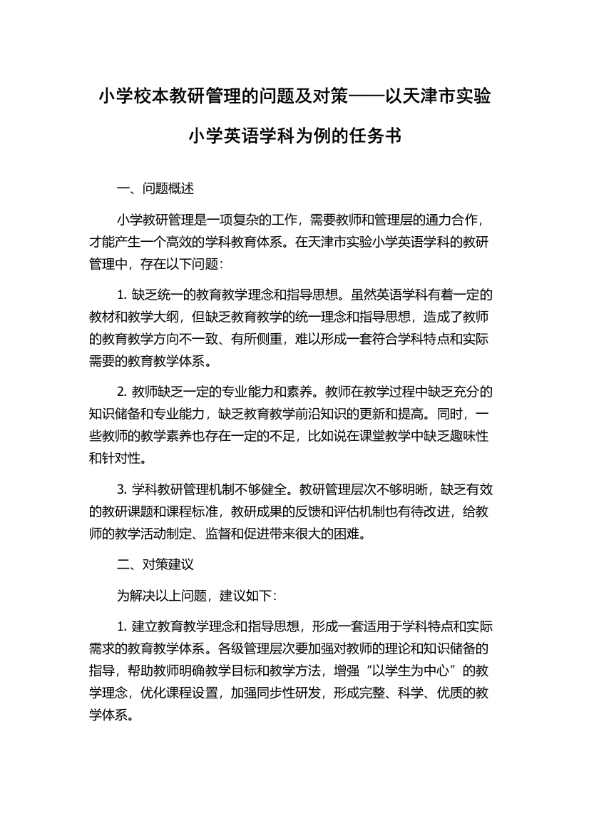 小学校本教研管理的问题及对策——以天津市实验小学英语学科为例的任务书