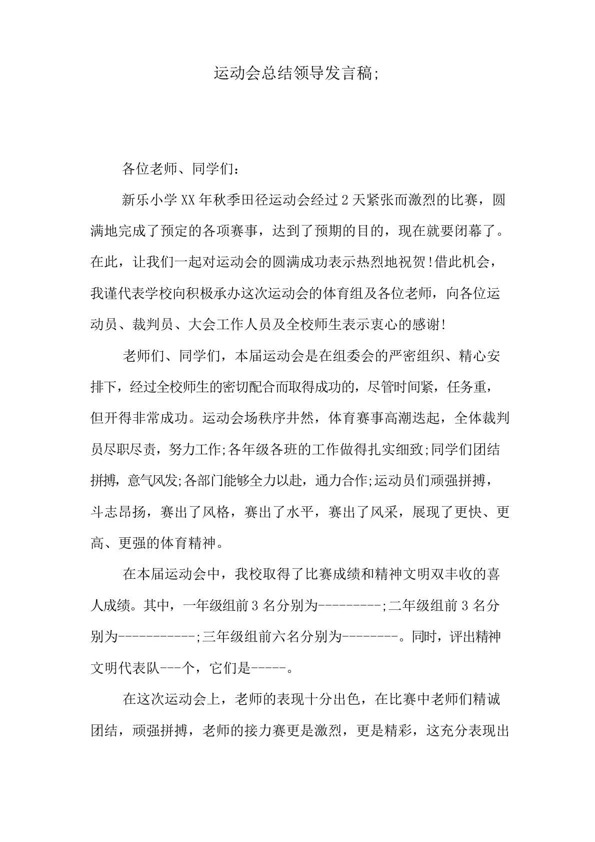 运动会总结领导发言稿