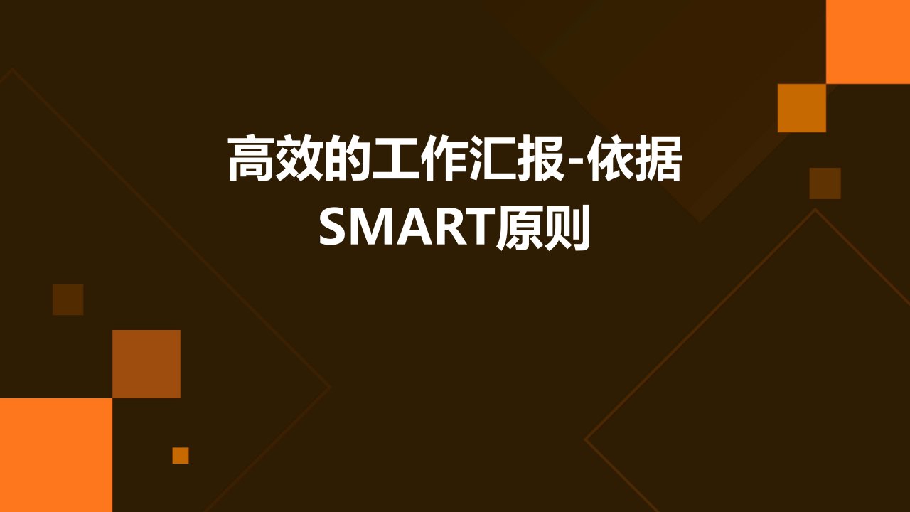 高效的工作汇报-依据SMART原则.aa