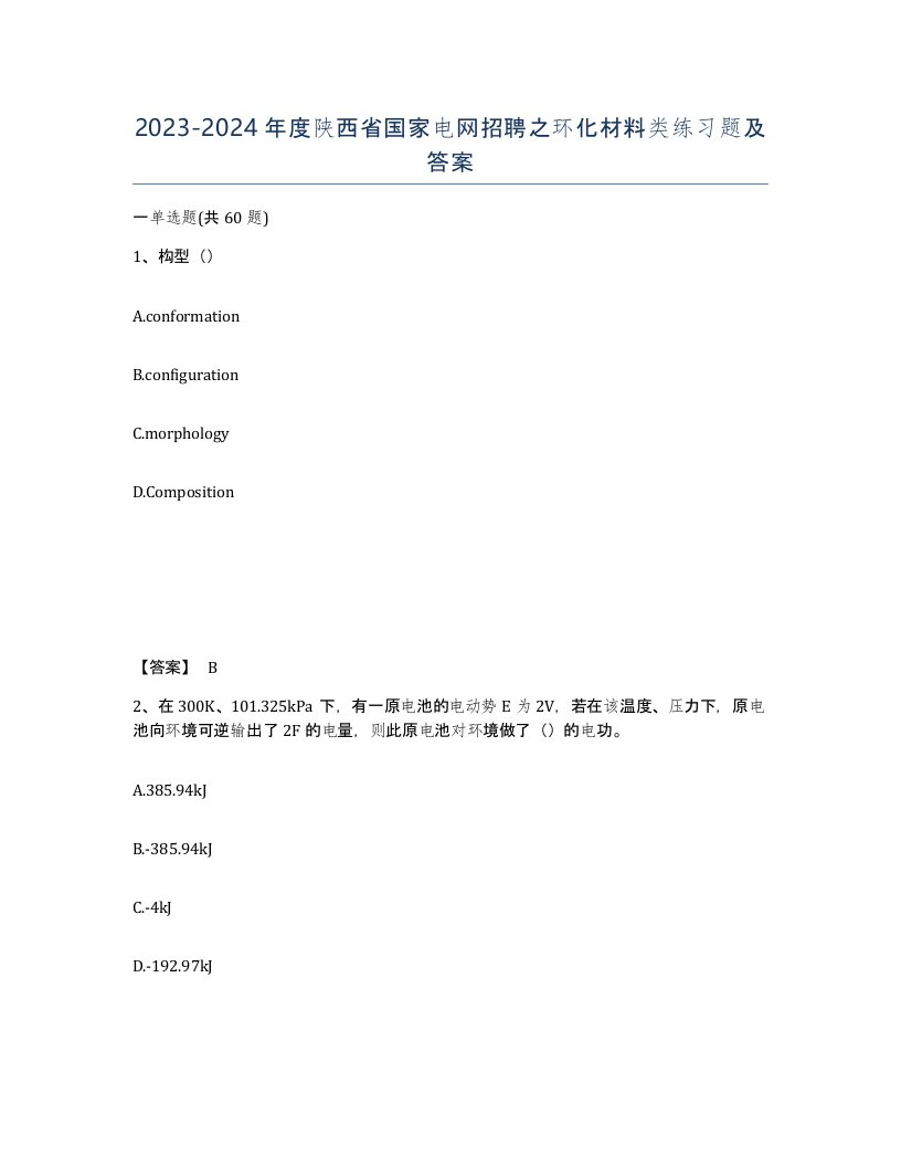 2023-2024年度陕西省国家电网招聘之环化材料类练习题及答案