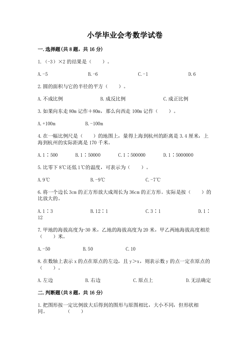 小学毕业会考数学试卷及答案【有一套】