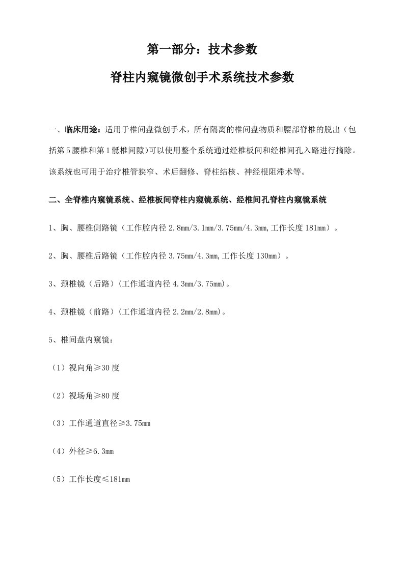 第一部分技术参数脊柱内窥镜微创手术系统技术参数