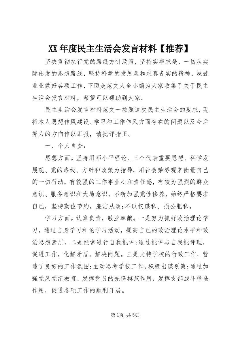 XX年度民主生活会发言材料【推荐】