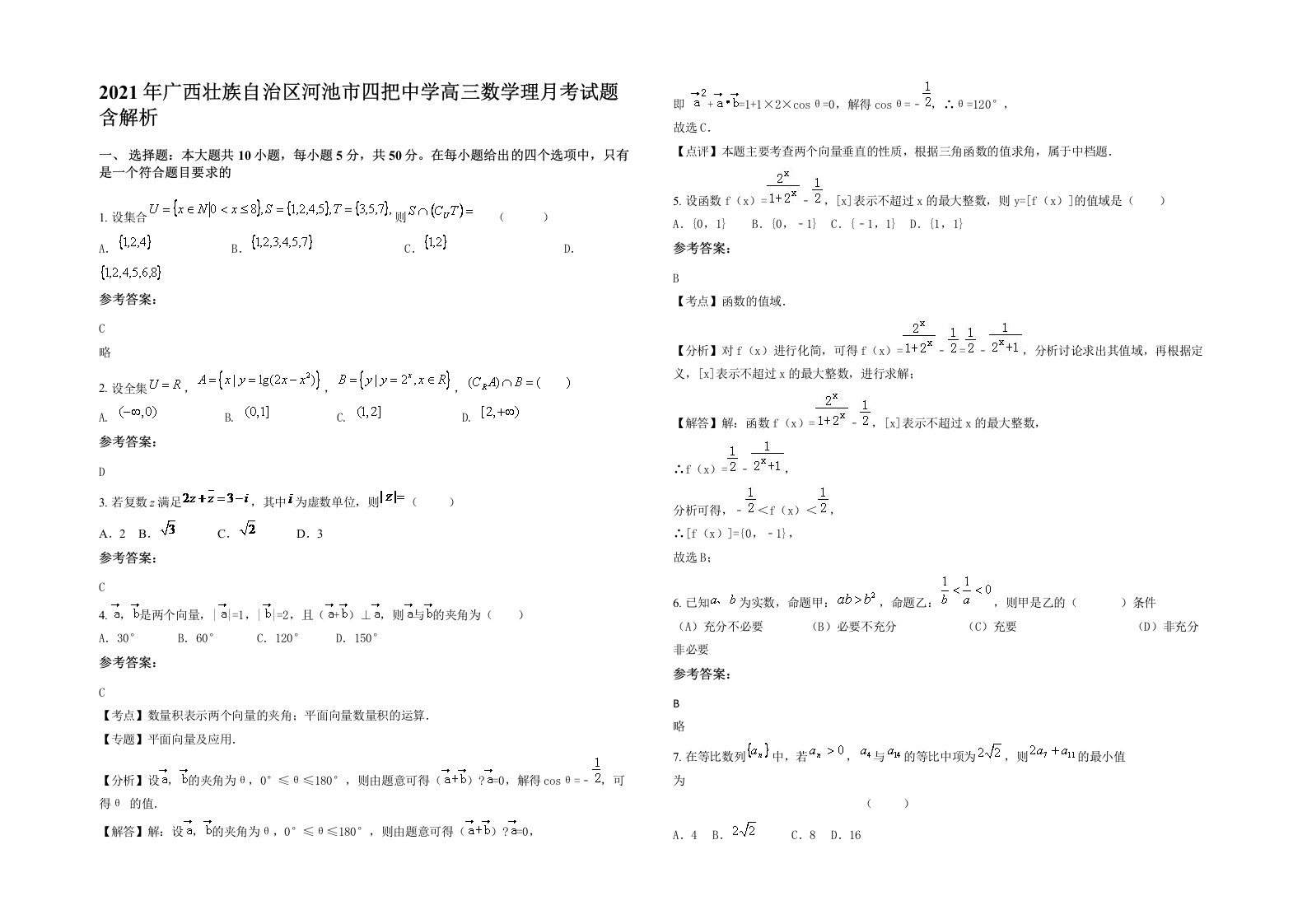 2021年广西壮族自治区河池市四把中学高三数学理月考试题含解析