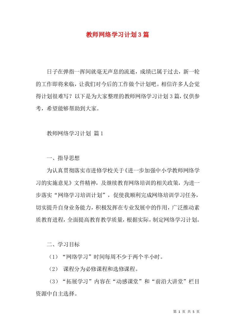 教师网络学习计划3篇