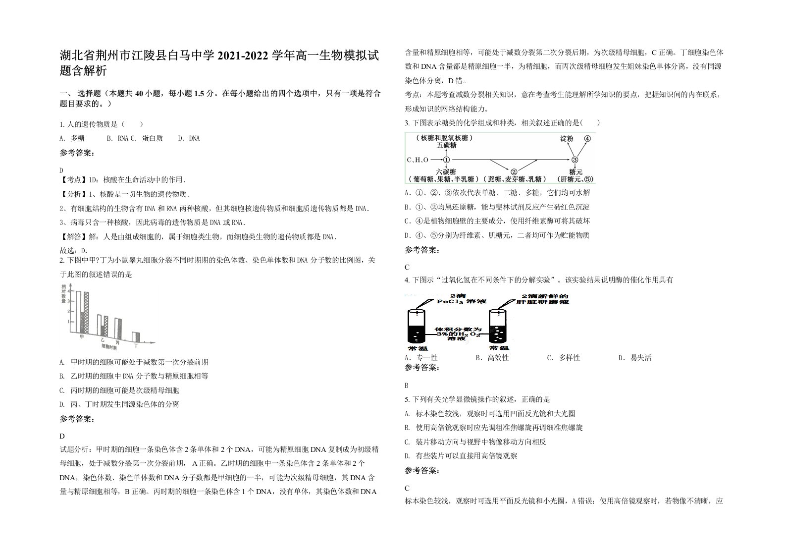 湖北省荆州市江陵县白马中学2021-2022学年高一生物模拟试题含解析