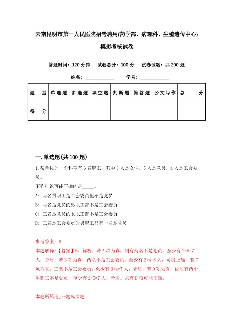 云南昆明市第一人民医院招考聘用药学部病理科生殖遗传中心模拟考核试卷9