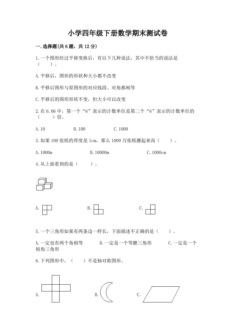 小学四年级下册数学期末测试卷含完整答案【历年真题】