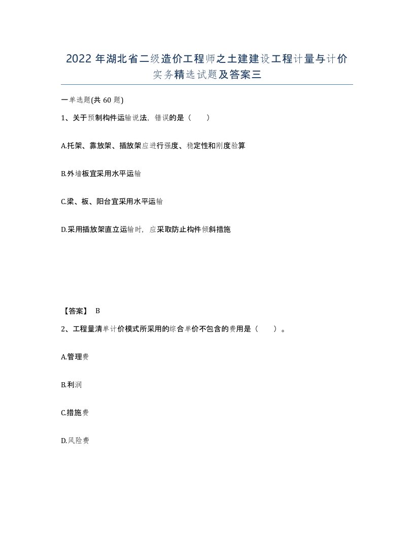 2022年湖北省二级造价工程师之土建建设工程计量与计价实务试题及答案三