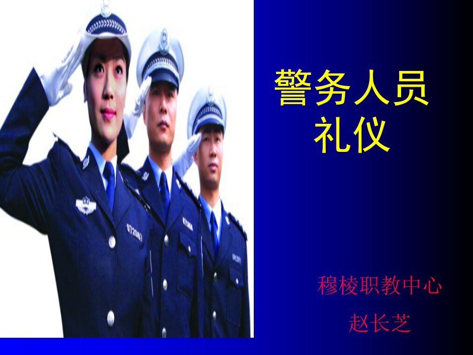 警务人员礼仪[2]