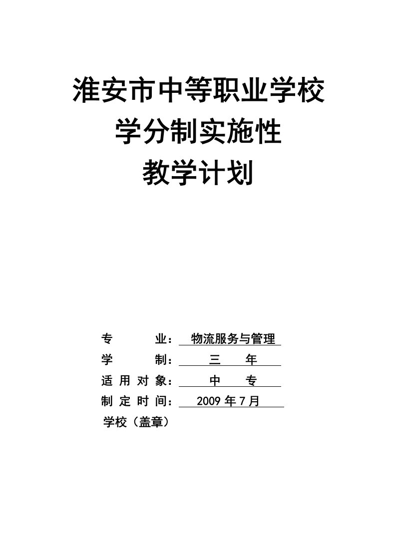 2010年中专物流服务与管理专业实施性教学计划