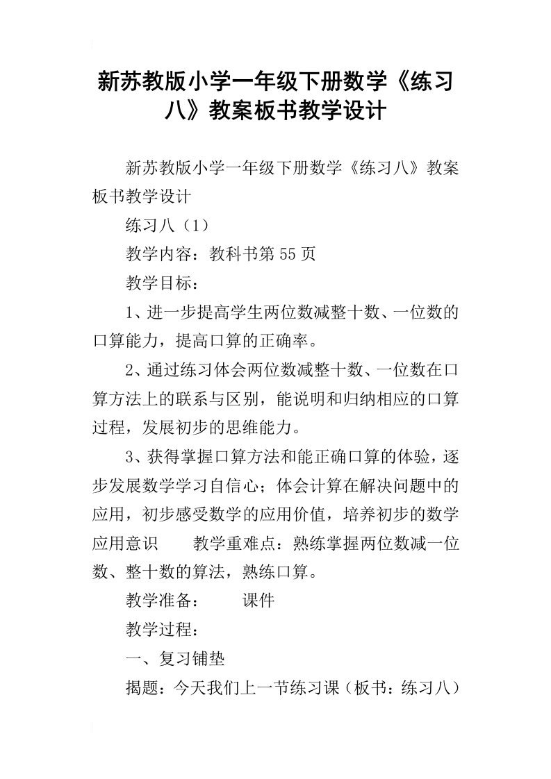 新苏教版小学一年级下册数学练习八教案板书教学设计