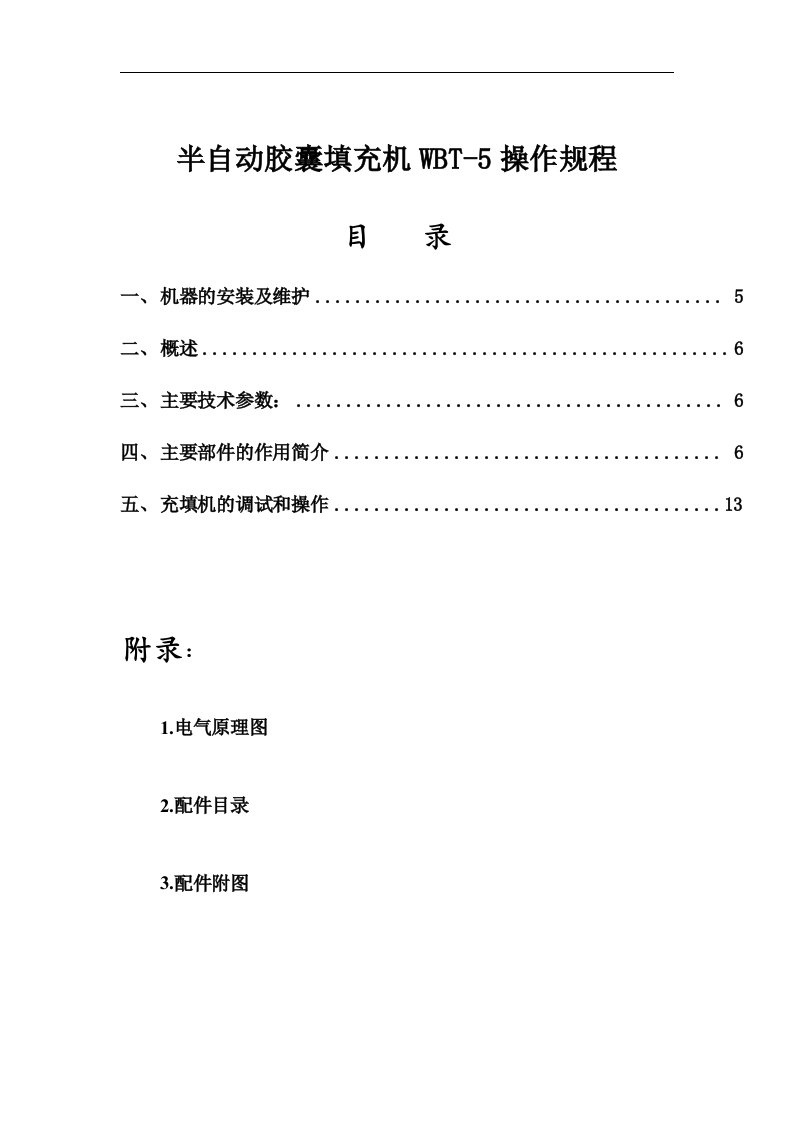 半自动胶囊填充机操作规程