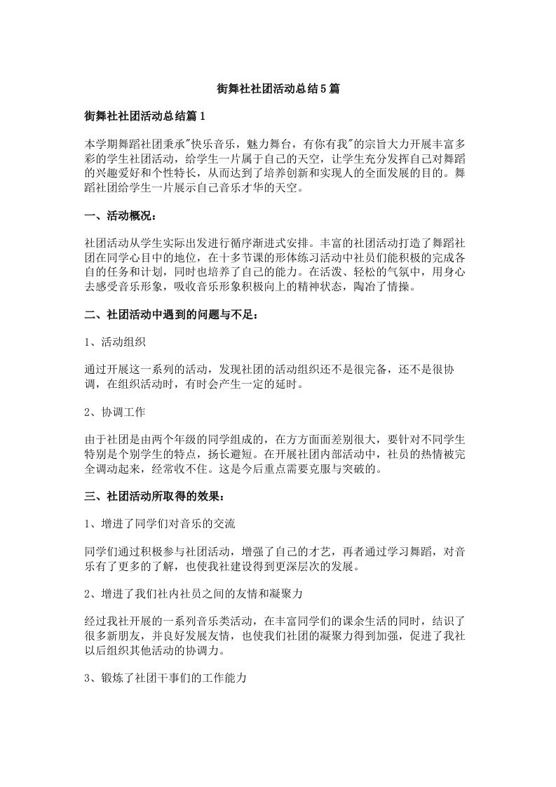 街舞社社团活动总结5篇