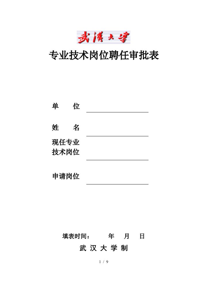 武汉大学教师职务申请表