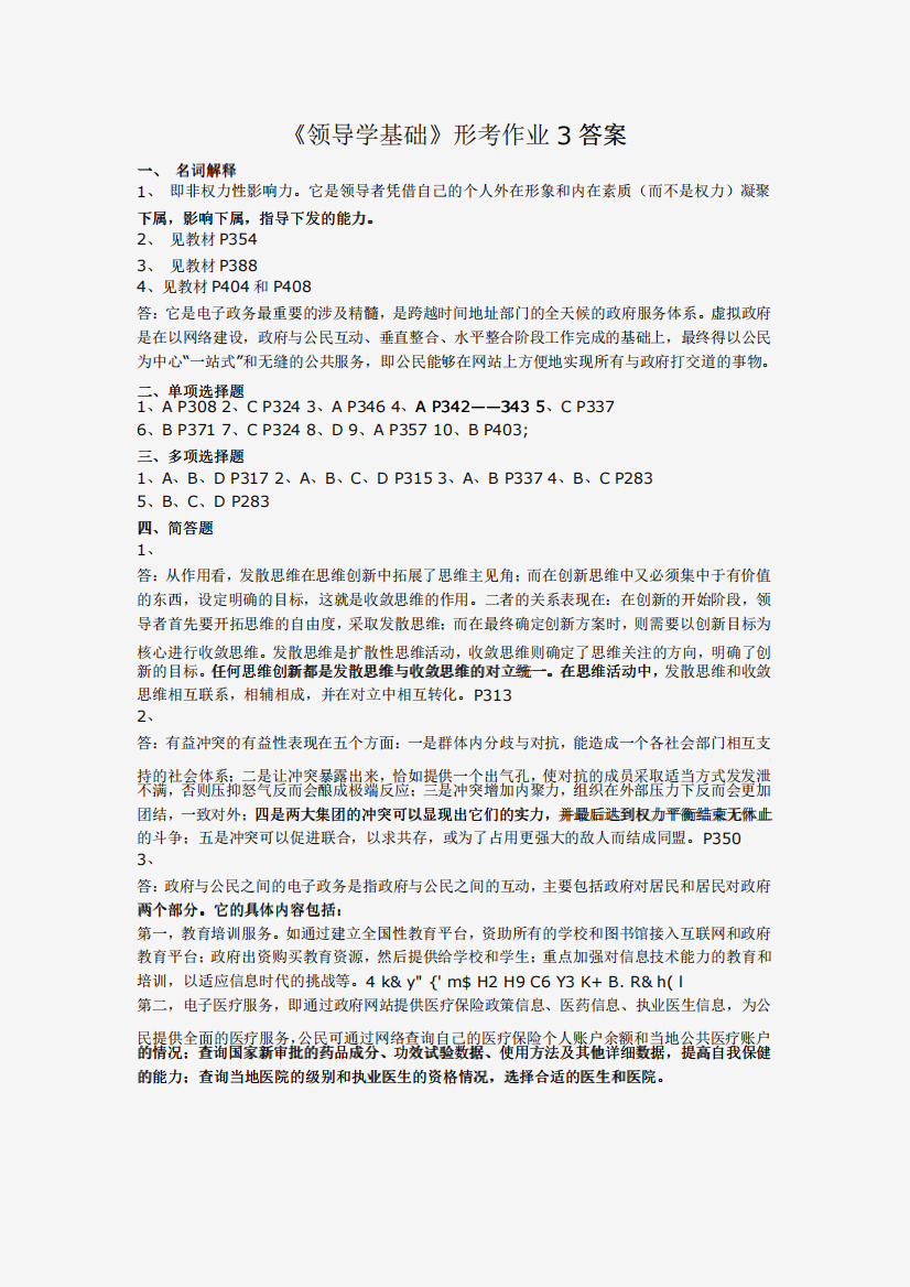 《领导学基础》形考作业3答案(精)