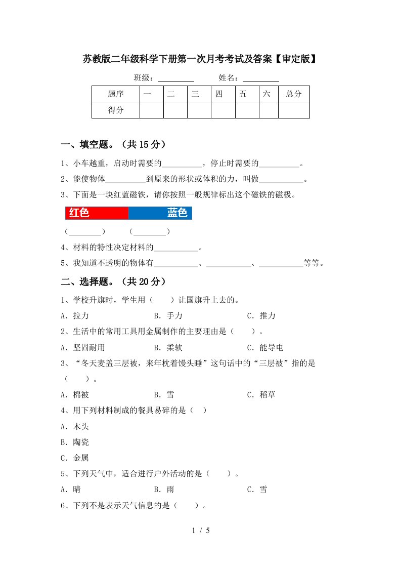 苏教版二年级科学下册第一次月考考试及答案审定版