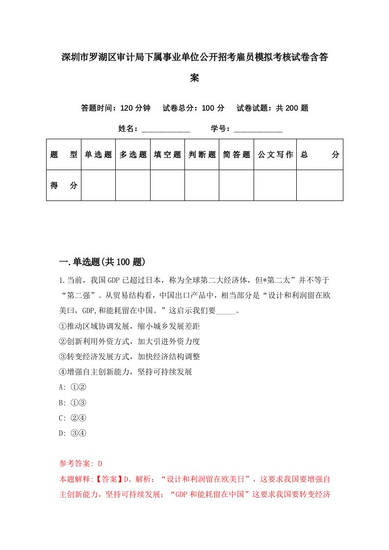 深圳市罗湖区审计局下属事业单位公开招考雇员模拟考核试卷含答案1