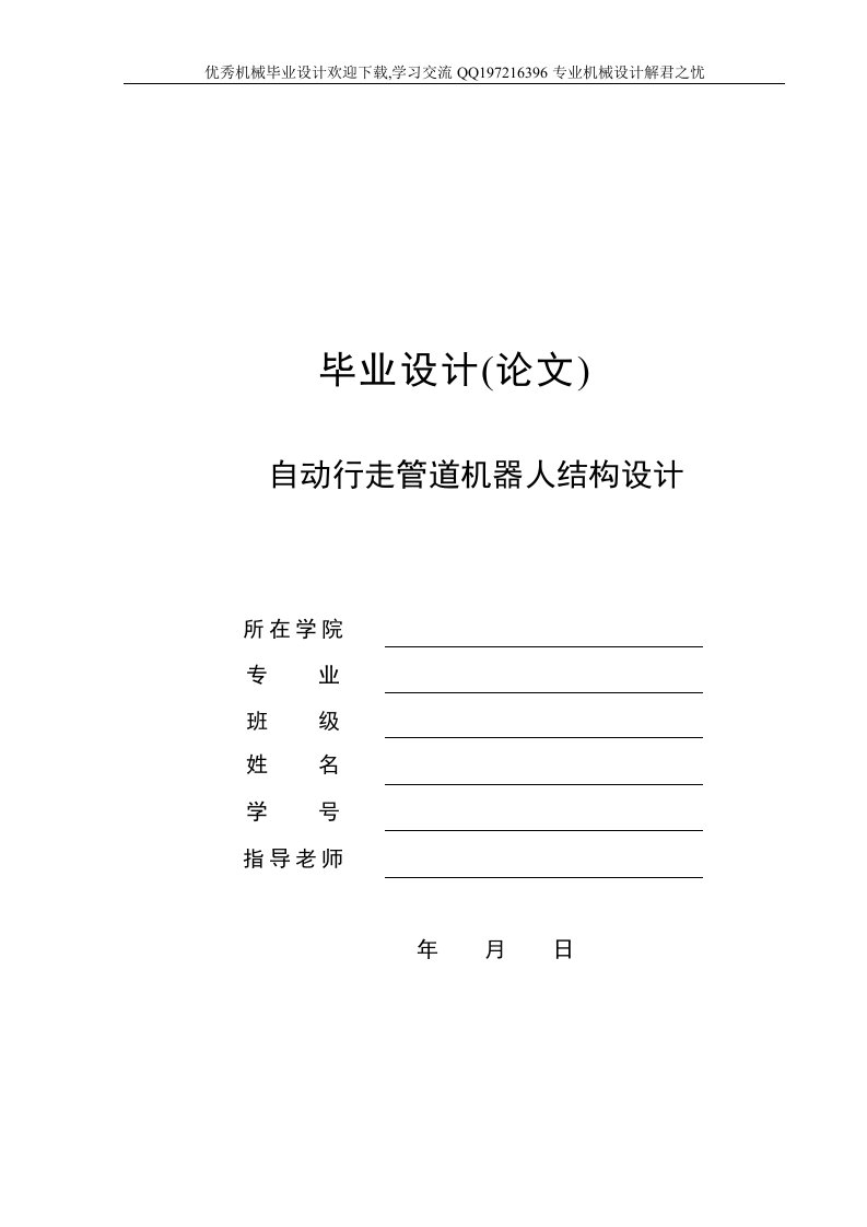 机械毕业设计-自动行走管道机器人结构设计