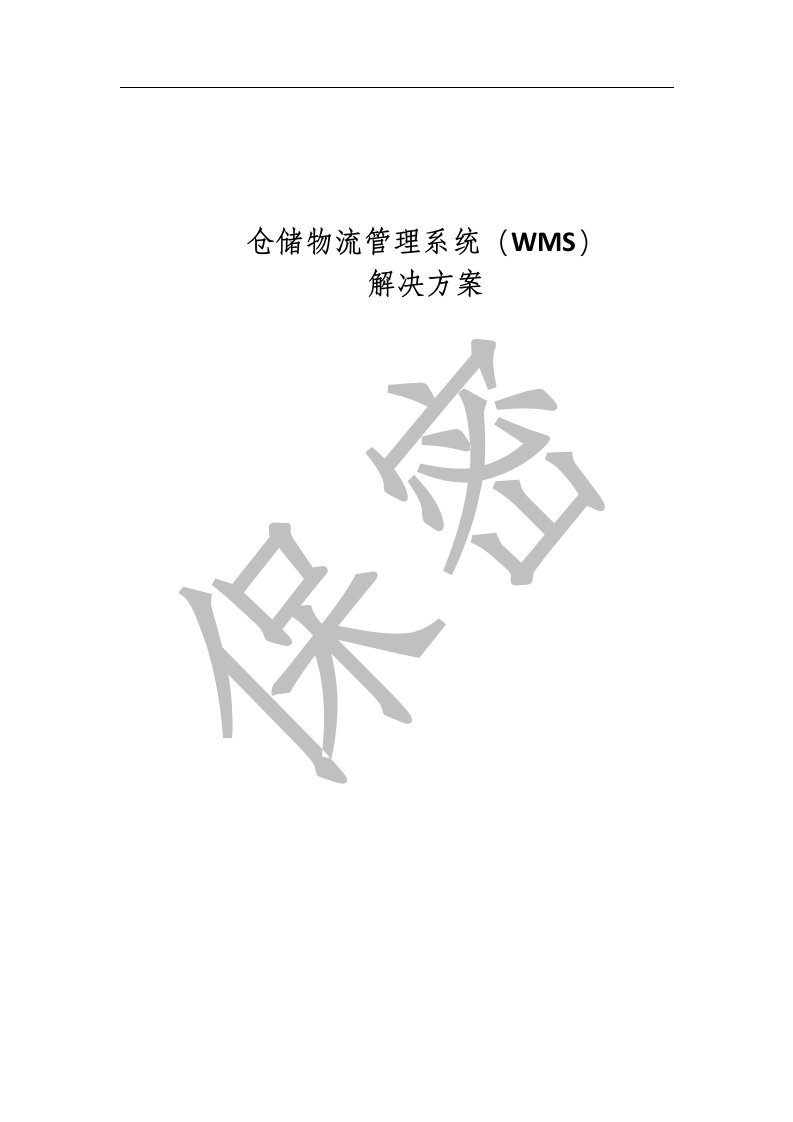 WMS智能仓储物流方案