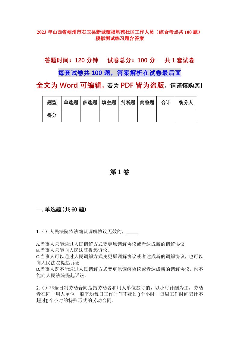 2023年山西省朔州市右玉县新城镇福星苑社区工作人员综合考点共100题模拟测试练习题含答案