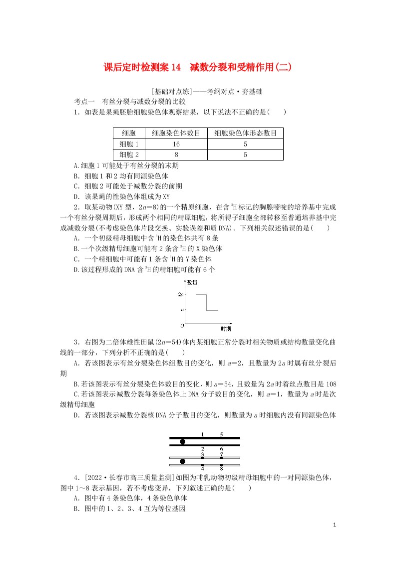 统考版2023版高考生物一轮复习课后定时检测案14减数分裂和受精作用二