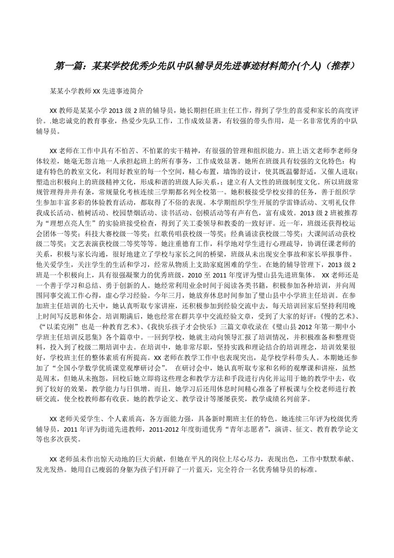 某某学校优秀少先队中队辅导员先进事迹材料简介(个人)（推荐）[修改版]