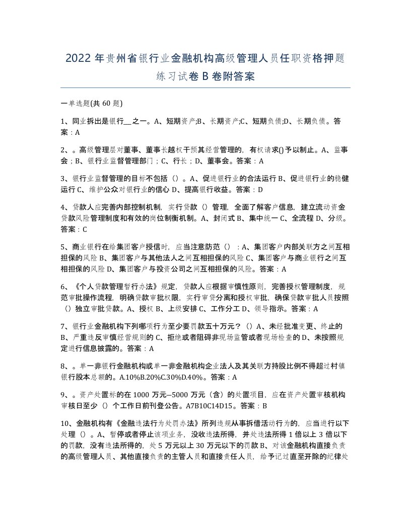 2022年贵州省银行业金融机构高级管理人员任职资格押题练习试卷B卷附答案