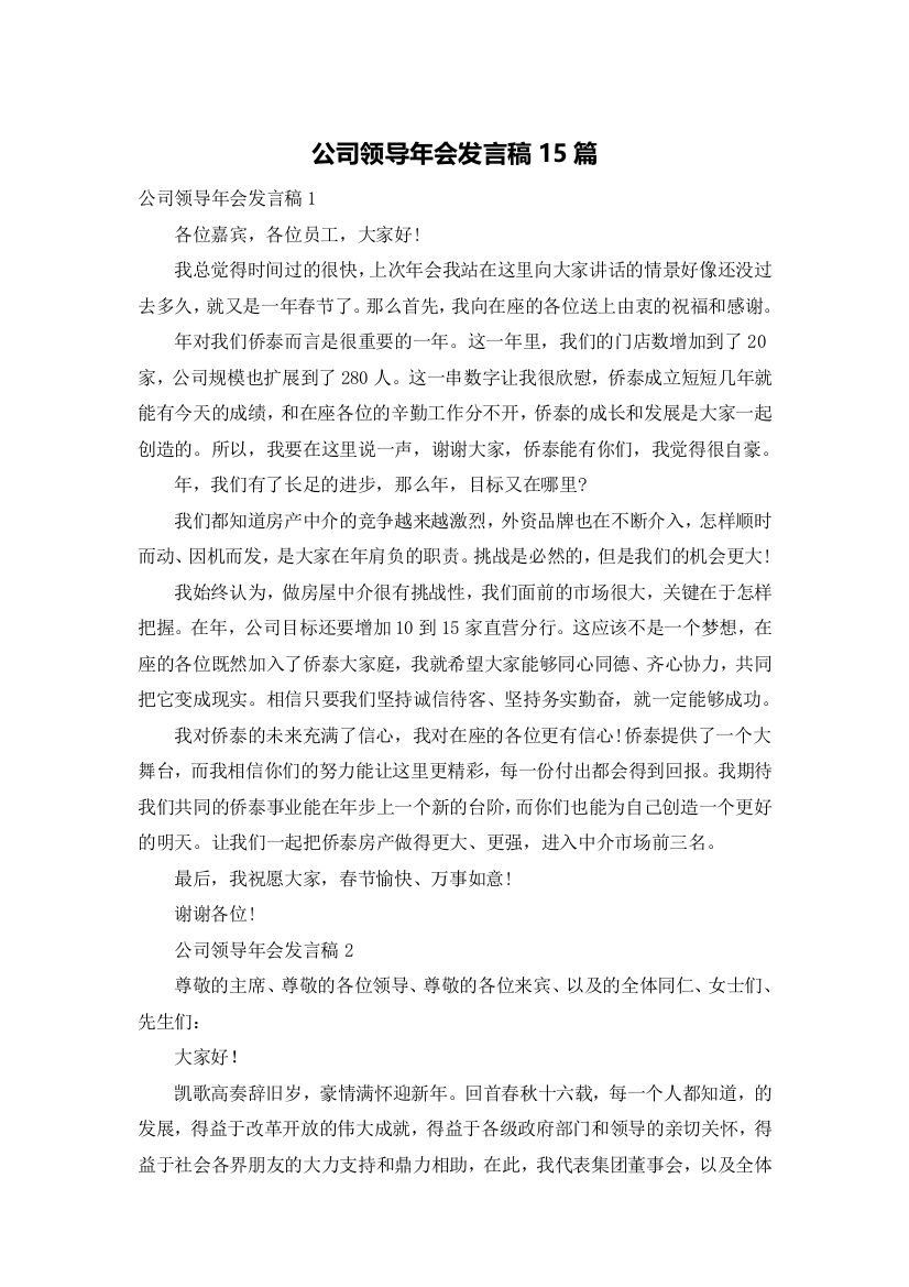 公司领导年会发言稿15篇