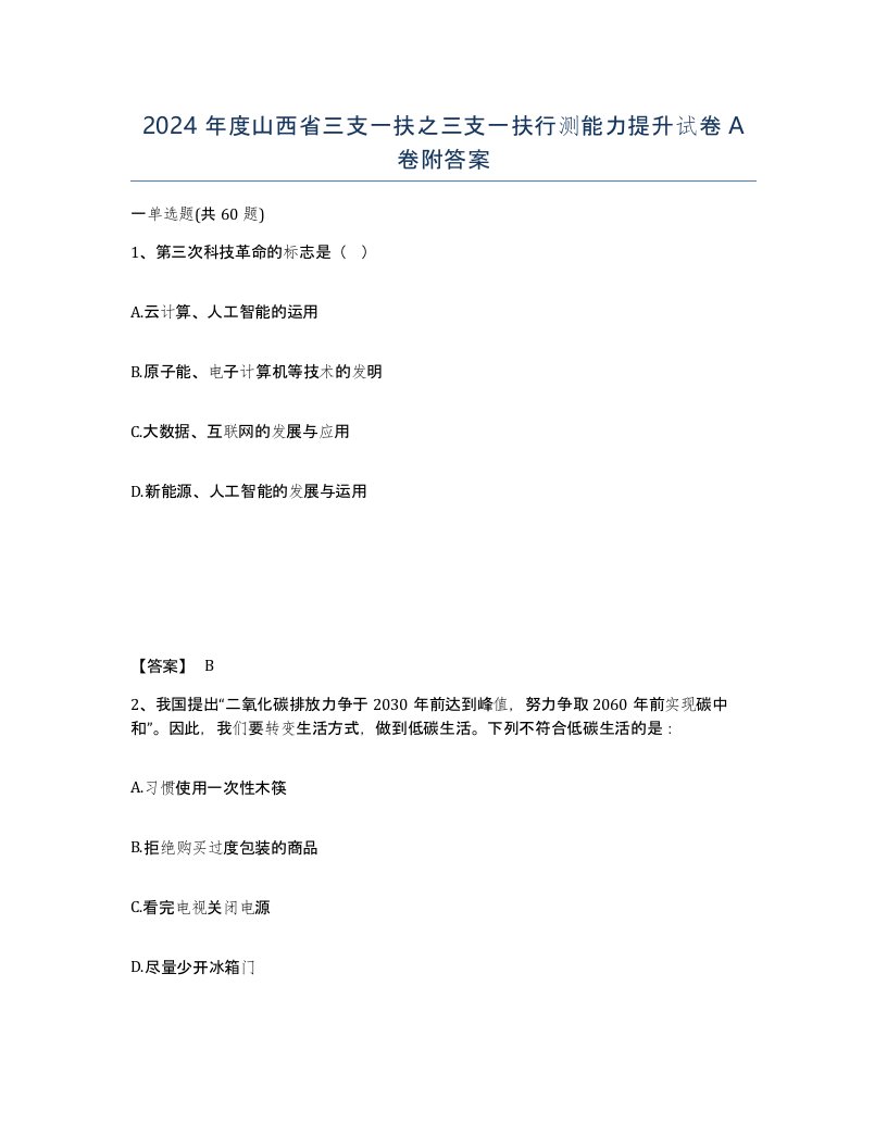 2024年度山西省三支一扶之三支一扶行测能力提升试卷A卷附答案