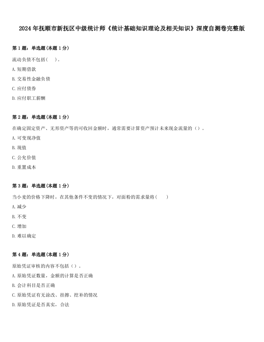 2024年抚顺市新抚区中级统计师《统计基础知识理论及相关知识》深度自测卷完整版