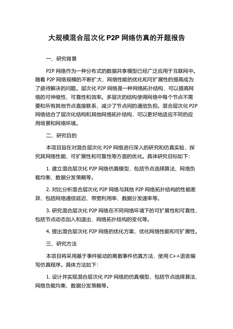 大规模混合层次化P2P网络仿真的开题报告