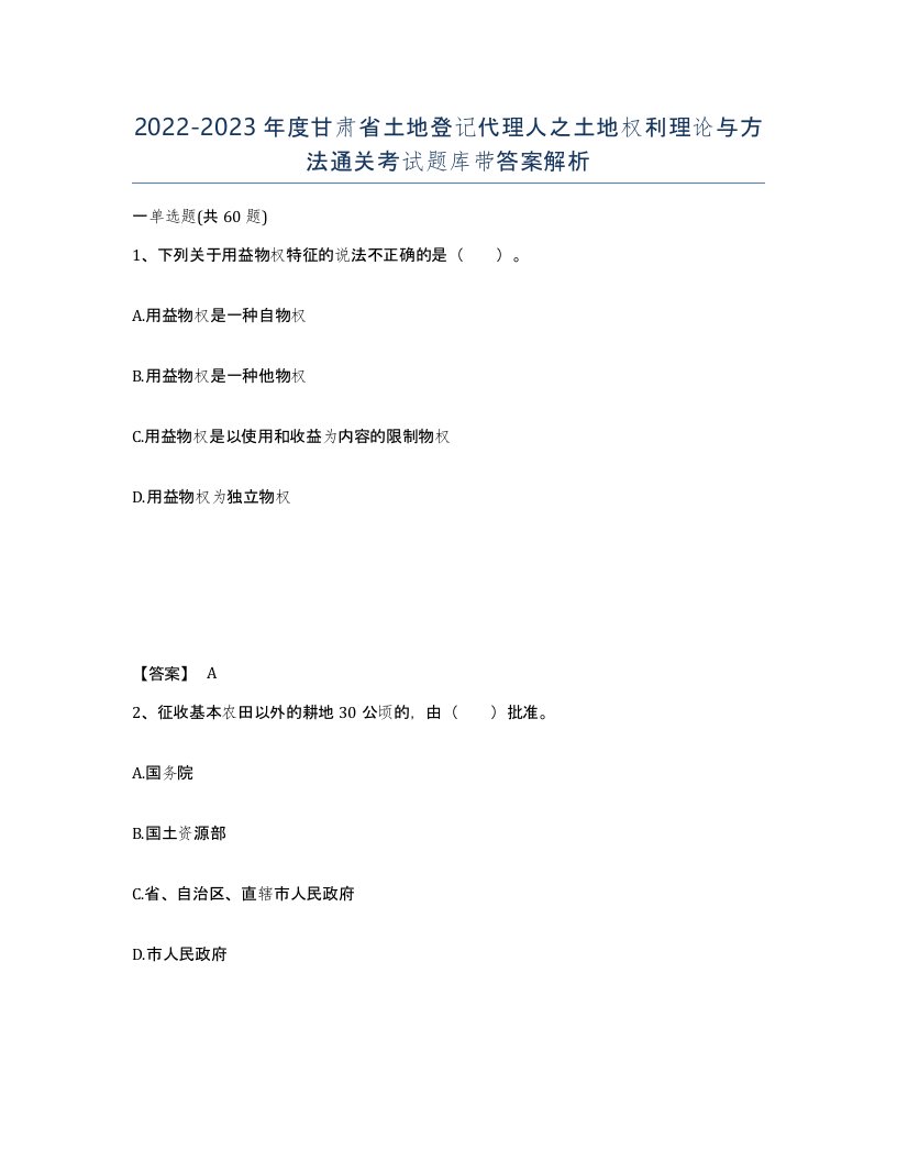 2022-2023年度甘肃省土地登记代理人之土地权利理论与方法通关考试题库带答案解析