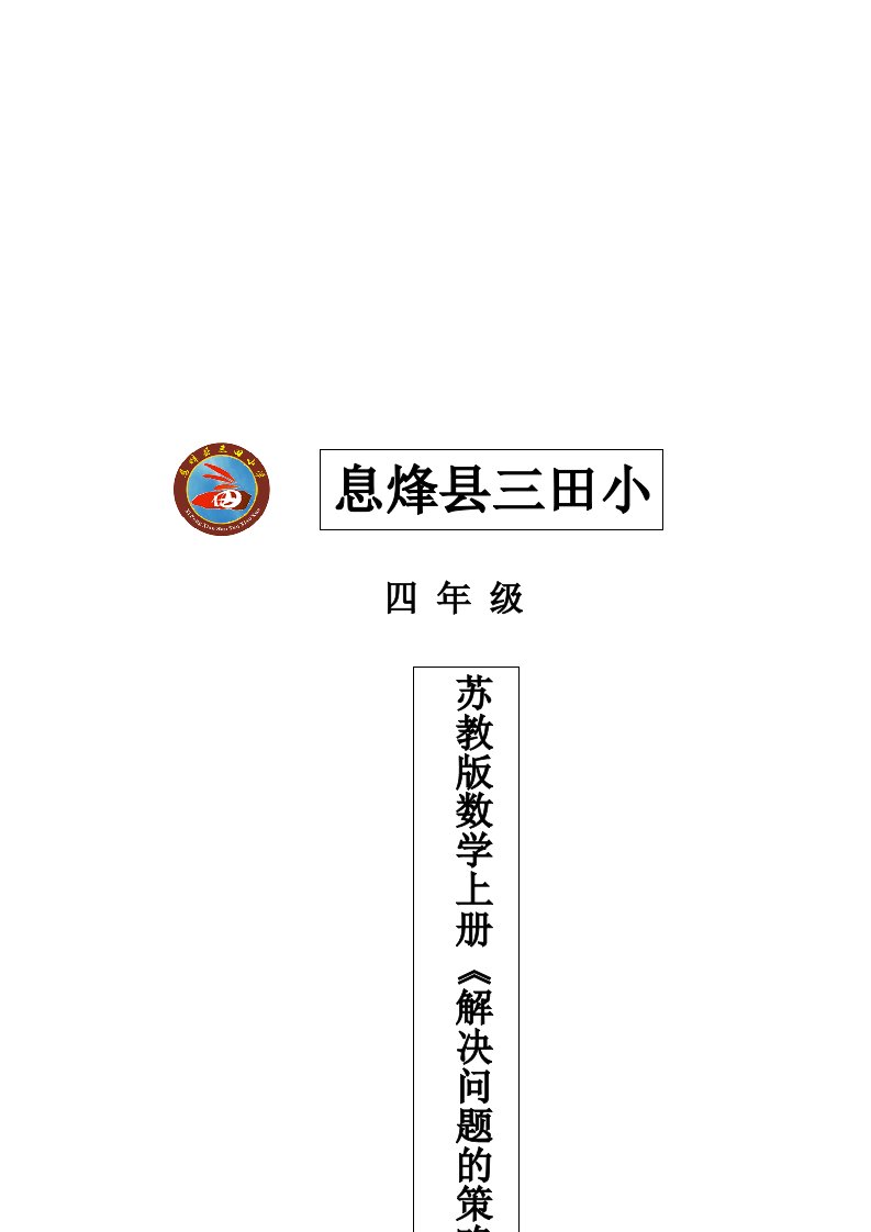 苏教版小学数学四年级上册解决问题的策略说课稿——李萍