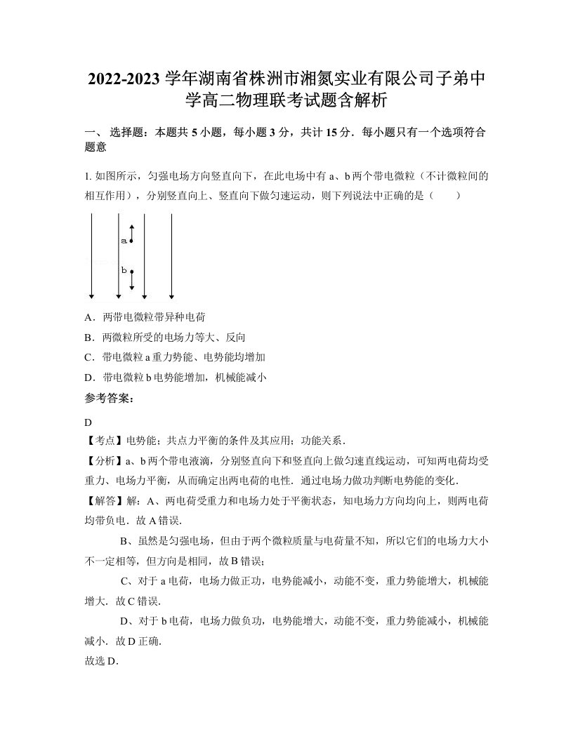 2022-2023学年湖南省株洲市湘氮实业有限公司子弟中学高二物理联考试题含解析