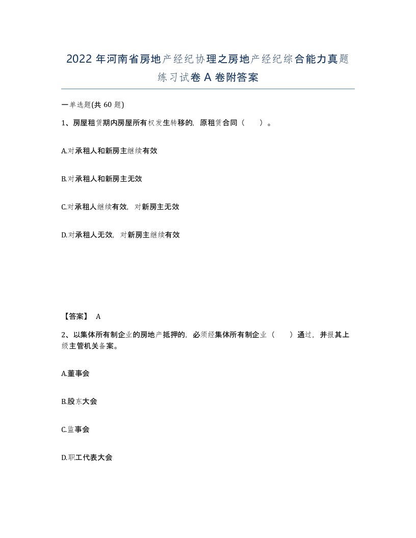 2022年河南省房地产经纪协理之房地产经纪综合能力真题练习试卷A卷附答案