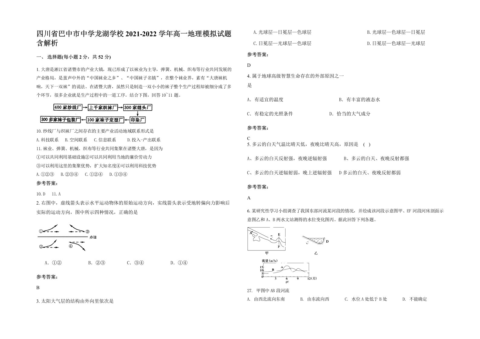 四川省巴中市中学龙湖学校2021-2022学年高一地理模拟试题含解析