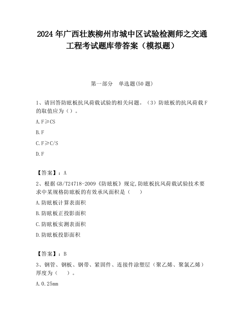 2024年广西壮族柳州市城中区试验检测师之交通工程考试题库带答案（模拟题）