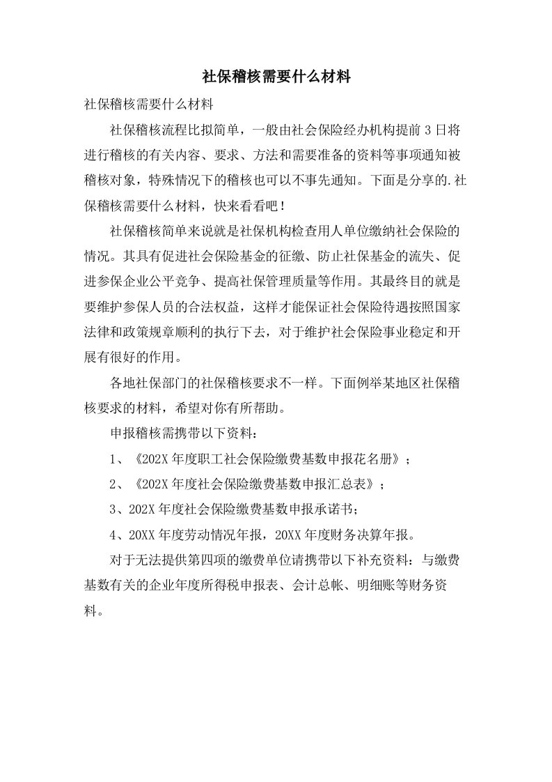 社保稽核需要什么材料