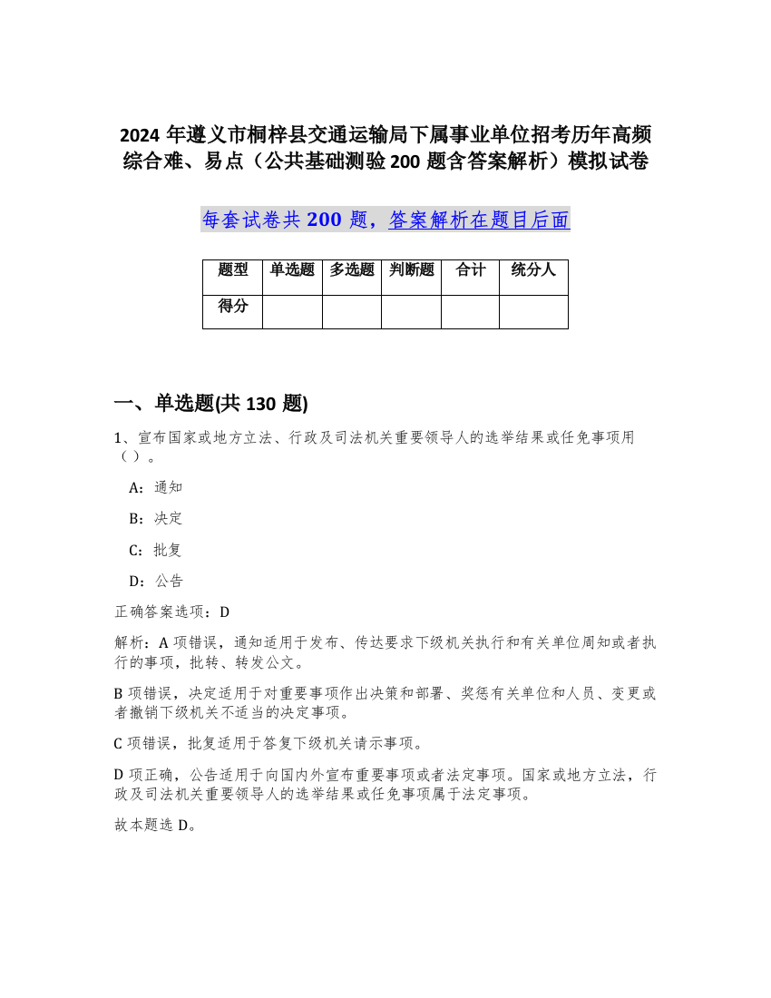 2024年遵义市桐梓县交通运输局下属事业单位招考历年高频综合难、易点（公共基础测验200题含答案解析）模拟试卷