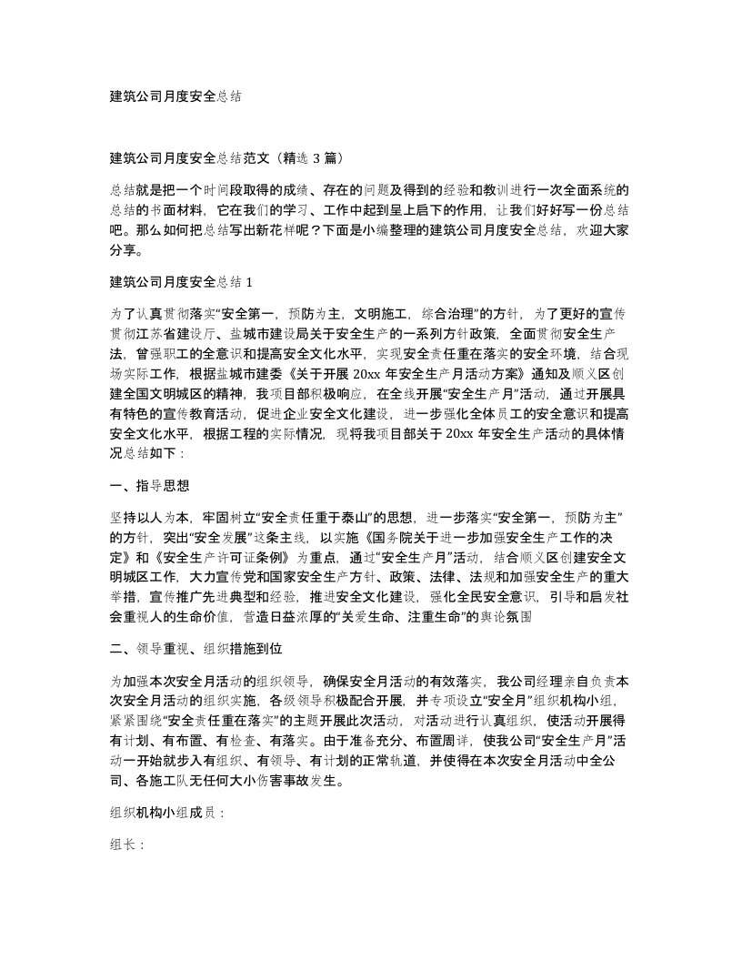 建筑公司月度安全总结