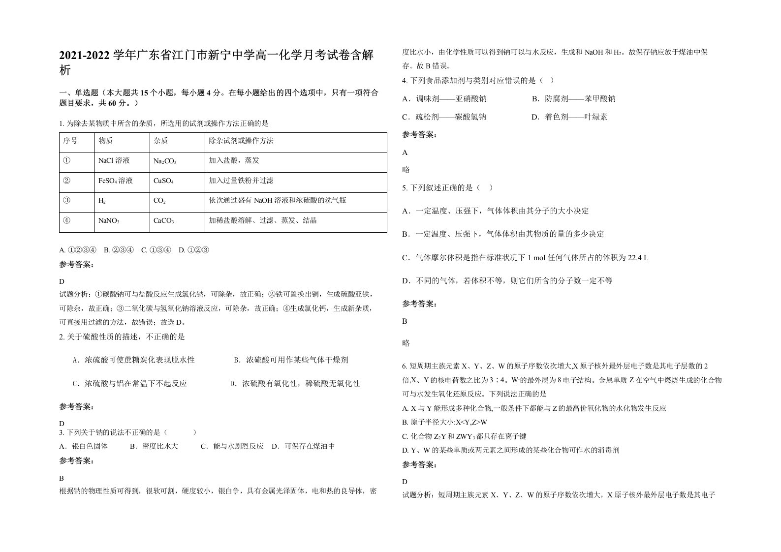 2021-2022学年广东省江门市新宁中学高一化学月考试卷含解析